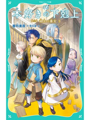 TOジュニア文庫】本好きの下剋上 第三部 領主の養女3 - Gifu City